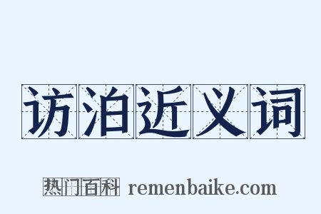 访泊近义词是什么意思的图片